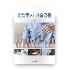 기술금융의이해와실무(2021)