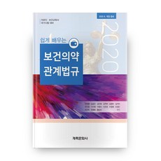 보건의약관계법규