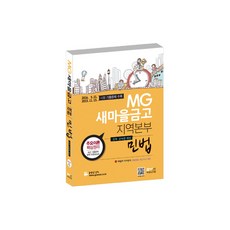 고시넷새마을금고