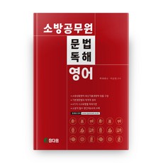 소방공무원 영어: 문법 독해, 참다움