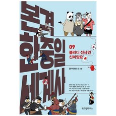 본격한중일세계사01