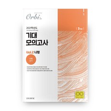 고등 수학영역 나형 Vol 2 기대 모의고사 3회분(2020)(2021 수능대비), 오르비