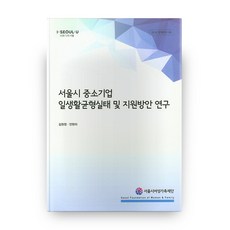 서울시 중소기업 일생활균형실태 및 지원방안 연구