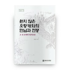 원치 않은 오랑캐와의 만남과 전쟁:조 청 관계와 병자호란, 동북아역사재단