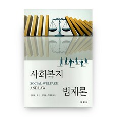 사회복지법제론, 동문사