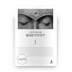 불교란무엇인가