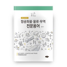 항공화물 물류 무역 전문용어:취업 길라잡이