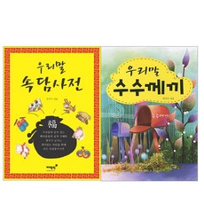 우리말 속담사전 + 우리말 수수께끼 세트, 매월당