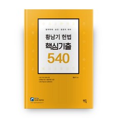 황남기 헌법 핵심기출 540, 멘토링