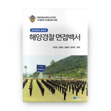 마이턴해양경찰면접적성