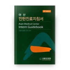 아산 인턴 진료 지침서, 서울아산병원