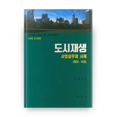 도시재생사업실무와사례(해외국내)