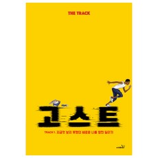 고스트, 사파리