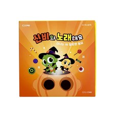 신비와 노래해요 : 신나는 AI 할로윈 동요 키트 앨범