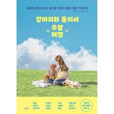 강아지와 둘이서 주말여행, 시공사