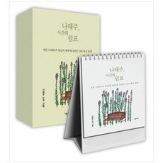 나태주 시간의 쉼표:시인 나태주가 당신의 하루에 건네는 365 휴식 일력, 서울문화사