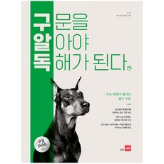 구문을 알아야 독해가 된다 (구알독)