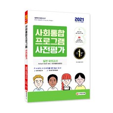 2021 사회통합프로그램 사전평가 실전 모의고사, 시대고시기획