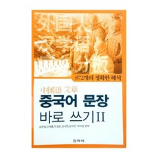 중국어 문장 바로 쓰기 2, 신아사