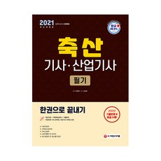 2021 축산 기사 + 축산 산업기사 필기 한권으로 끝내기, 시대고시기획