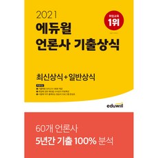 2021 에듀윌 언론사 기출상식 최신상식 일반상식