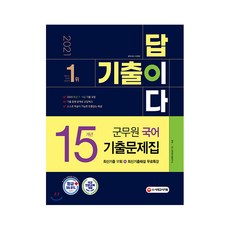 2021 군무원 기출이 답이다 국어 15개년 기출문제집, 시대고시기획