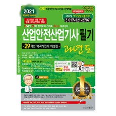 2021 산업안전산업기사 필기 과년도 개정26판, 세화