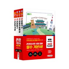 2021 관광종사원 기본서 4종 세트, 시대고시기획
