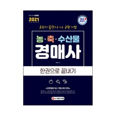 2021 농 축 수산물 경매사 한권으로 끝내기, 시대고시기획