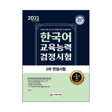 2021 한국어교육능력검정시험 2차 면접시험 일주일 안에 다잡기, 시대고시기획
