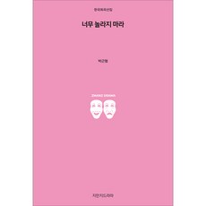 너무 놀라지 마라, 지만지드라마 지만지드라마