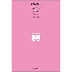 히폴리투스, 지만지드라마 지만지드라마