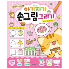 아기자기 손그림 그리기, 서울문화사