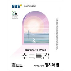 2022 수능 대비 EBS 수능특강 고등 사회탐구영역 정치와 법