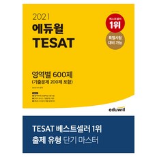 2021 에듀윌 TESAT 영역별 600제 (기출문제 200제)