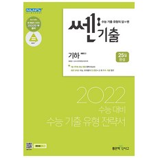 2022 수능대비 쎈기출 고등 기하, 좋은책신사고