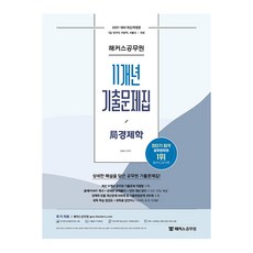 2021 해커스공무원 11개년 기출문제집 국경제학, 해커스