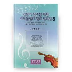 찬송가 반주를 위한 바이올린과 첼로 편곡집 8