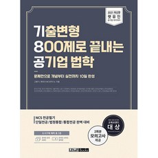 2021 기8공 기출변형 800제로 끝내는 공기업 법학, 렛유인