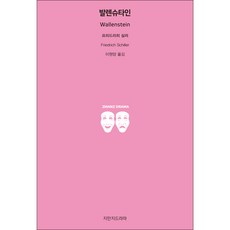 발렌슈타인, 지만지드라마