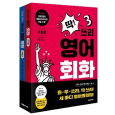 딱쓰리 영어회화 기초편 + 활용편 전2권, 비전코리아