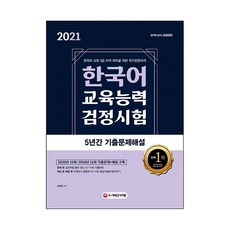 2021 한국어교육능력검정시험 5년간 기출문제해설, 시대고시기획
