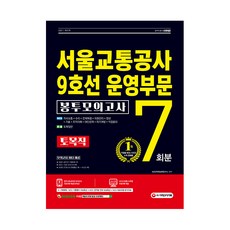 2021 최신판 서울교통공사 9호선 운영부문 토목직 NCS+전공 봉투모의고사 7회분, 시대고시기획