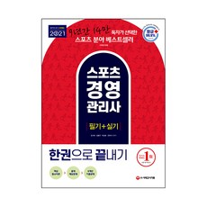 2021 스포츠 경영 관리사 필기 + 실기 한권으로 끝내기, 시대고시기획
