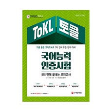 ToKL 국어능력인증시험 5회 만에 끝내는 모의고사, 시대고시기획