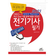 2021 D60-1전기기사 필기, 엔트미디어
