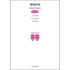 앨리슨의 집 큰글씨책, 지만지드라마