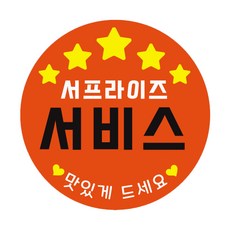 와이제이샵 서비스 포장 데코 스티커 3cm, 오렌지, 500개