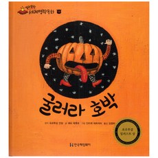 말랑말랑 세계명작동화 14 굴러라 호박, 한국헤밍웨이