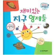 말랑말랑 과학동화 26 지구와 환경 태양계 재미있는 지구 형제들, 한국헤밍웨이